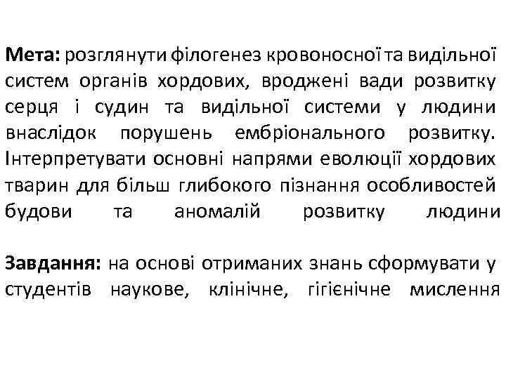 Мета: розглянути філогенез кровоносної та видільної систем органів хордових, вроджені вади розвитку серця і