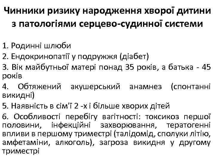 Чинники ризику народження хворої дитини з патологіями серцево-судинної системи 1. Родинні шлюби 2. Ендокринопатії