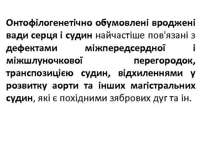 . Онтофілогенетічно обумовлені вроджені вади серця і судин найчастіше пов'язані з дефектами міжпередсердної і