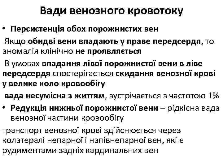 Вади венозного кровотоку • Персистенція обох порожнистих вен Якщо обидві вени впадають у праве