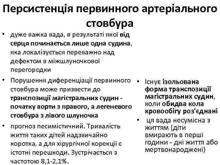 Персистенція первинного артеріального стовбура • дуже важка вада, в результаті якої від серця починається