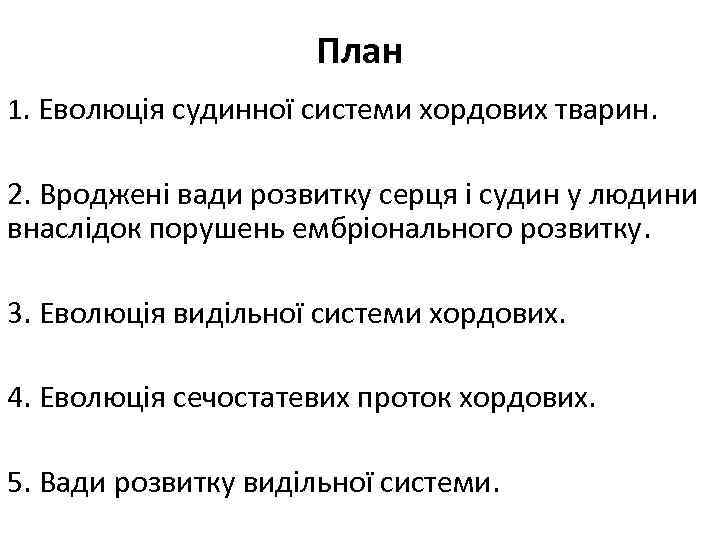 План 1. Еволюція судинної системи хордових тварин. 2. Вроджені вади розвитку серця і судин