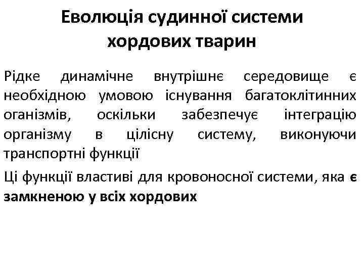 Еволюція судинної системи хордових тварин Рідке динамічне внутрішнє середовище є необхідною умовою існування багатоклітинних