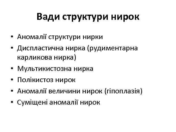 Вади структури нирок • Аномалії структури нирки • Диспластична нирка (рудиментарна карликова нирка) •