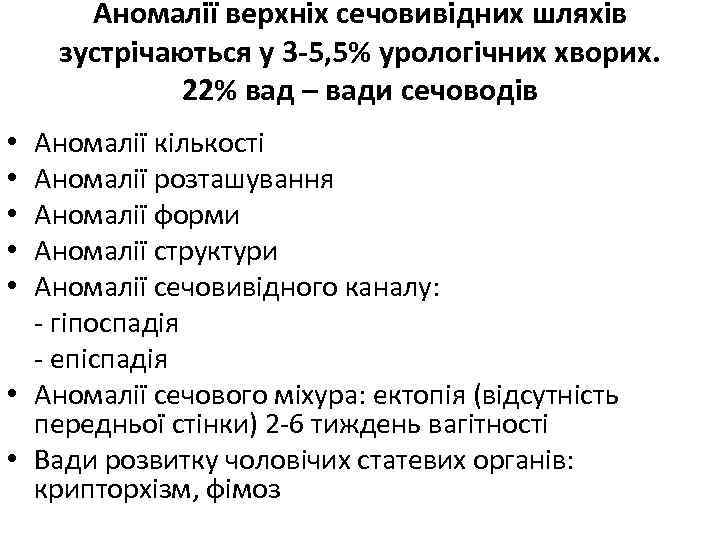 Аномалії верхніх сечовивідних шляхів зустрічаються у 3 -5, 5% урологічних хворих. 22% вад –