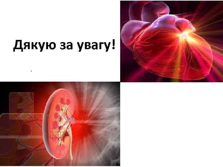 Дякую за увагу!. 