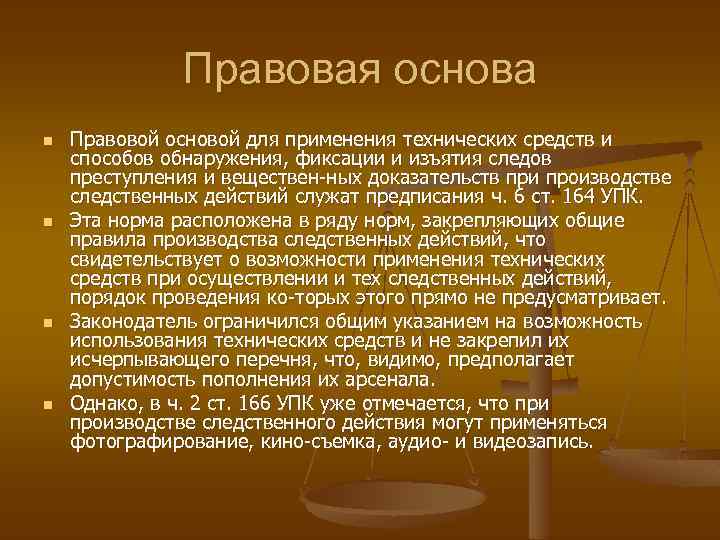 Правовая основа n n Правовой основой для применения технических средств и способов обнаружения, фиксации