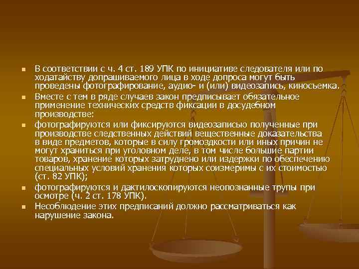 n n n В соответствии с ч. 4 ст. 189 УПК по инициативе следователя