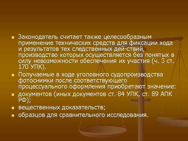 n n n Законодатель считает также целесообразным применение технических средств для фиксации хода и