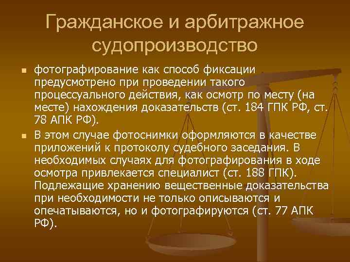 Гражданское и арбитражное судопроизводство n n фотографирование как способ фиксации предусмотрено при проведении такого