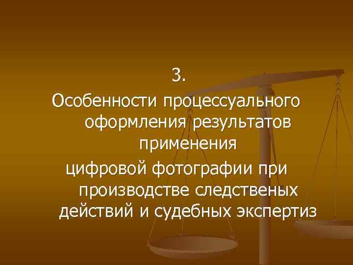 3. Особенности процессуального оформления результатов применения цифровой фотографии производстве следственых действий и судебных экспертиз