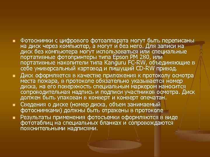 n n Фотоснимки с цифрового фотоаппарата могут быть переписаны на диск через компьютер, а