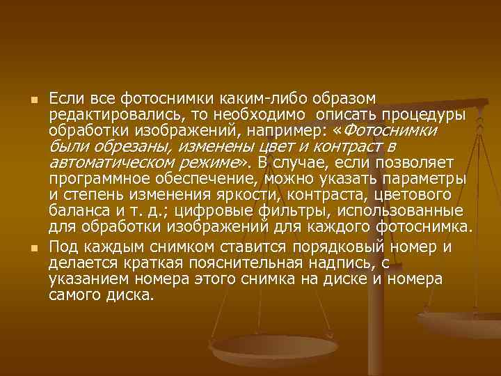 n Если все фотоснимки каким либо образом редактировались, то необходимо описать процедуры обработки изображений,