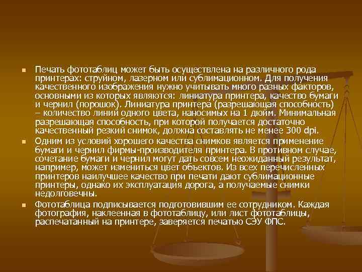 n n n Печать фототаблиц может быть осуществлена на различного рода принтерах: струйном, лазерном