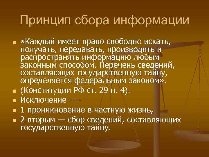 Право свободно искать получать распространять информацию. Принципы сбора информации. Принципы сбора. Основные принципы сбора данных. Принципы судебной фотосъемки.