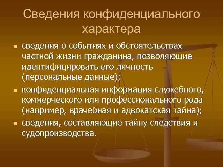 К сведениям конфиденциального характера относятся. Сведения конфиденциального характера. Сведения конфиденциального характера конспект. Задачи судебной фотографии. Понятие и социальное Назначение судебной власти.