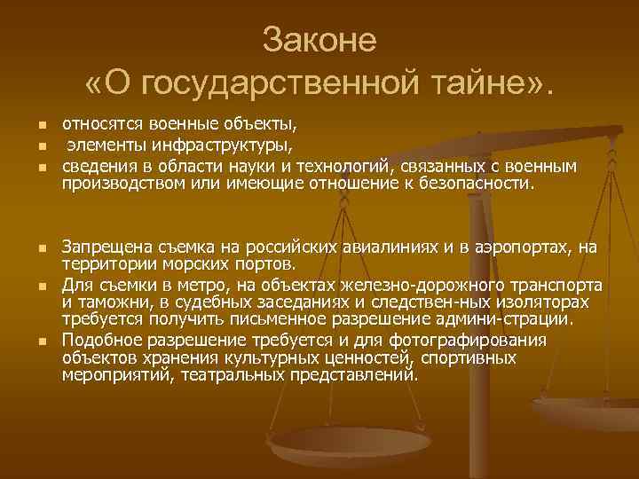 Тайный закон. ФЗ О гос тайне. Государственная тайна определение. Объекты государственной тайны. Понятие государственной тайны.