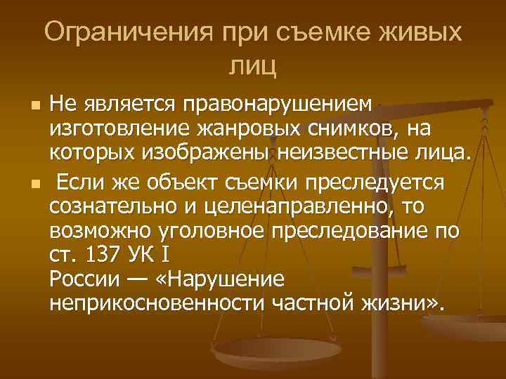 Ограничения при съемке живых лиц n n Не является правонарушением изготовление жанровых снимков, на