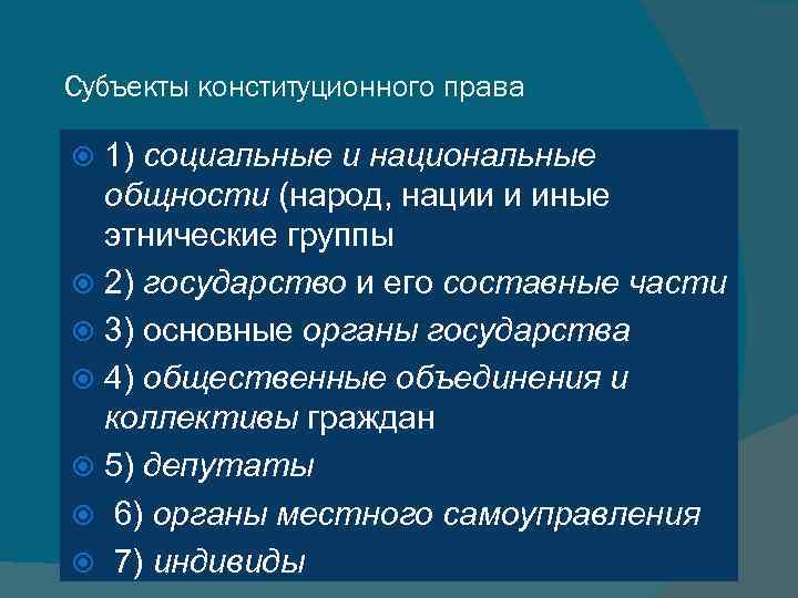 Субъекты конституционного права 1) социальные и национальные общности (народ, нации и иные этнические группы