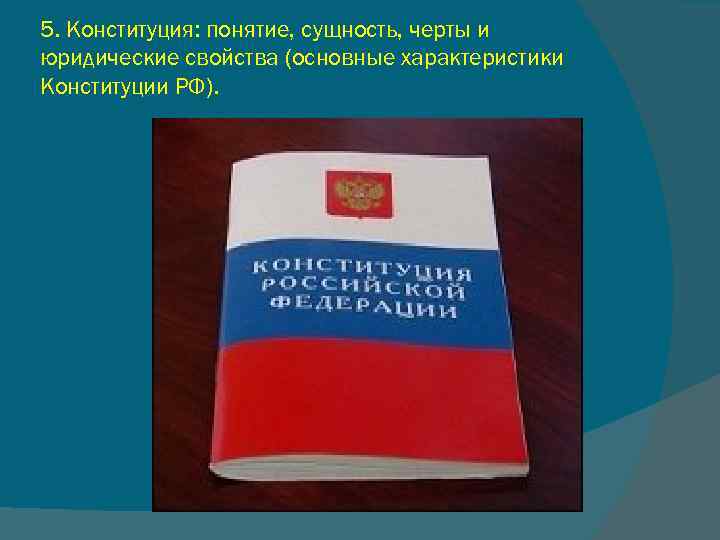 5. Конституция: понятие, сущность, черты и юридические свойства (основные характеристики Конституции РФ). 