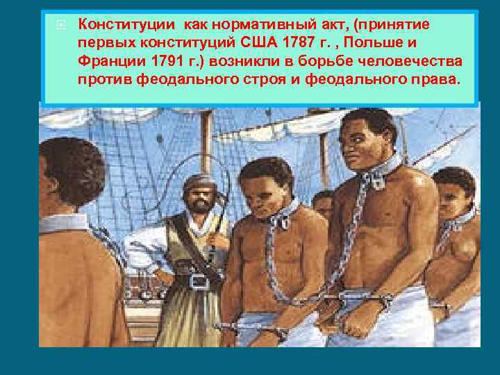  Конституции как нормативный акт, (принятие первых конституций США 1787 г. , Польше и