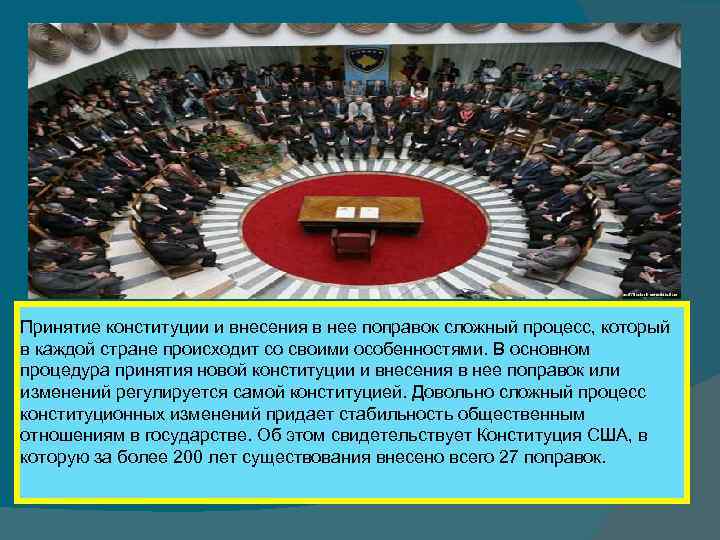 Принятие конституции и внесения в нее поправок сложный процесс, который в каждой стране происходит