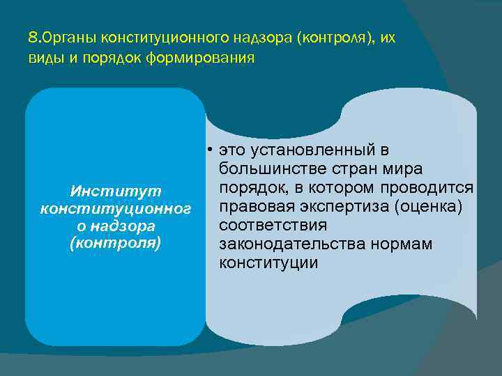 8. Органы конституционного надзора (контроля), их виды и порядок формирования • это установленный в