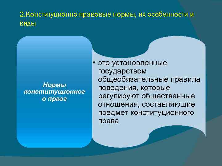 2. Конституционно-правовые нормы, их особенности и виды • это установленные государством общеобязательные правила Нормы