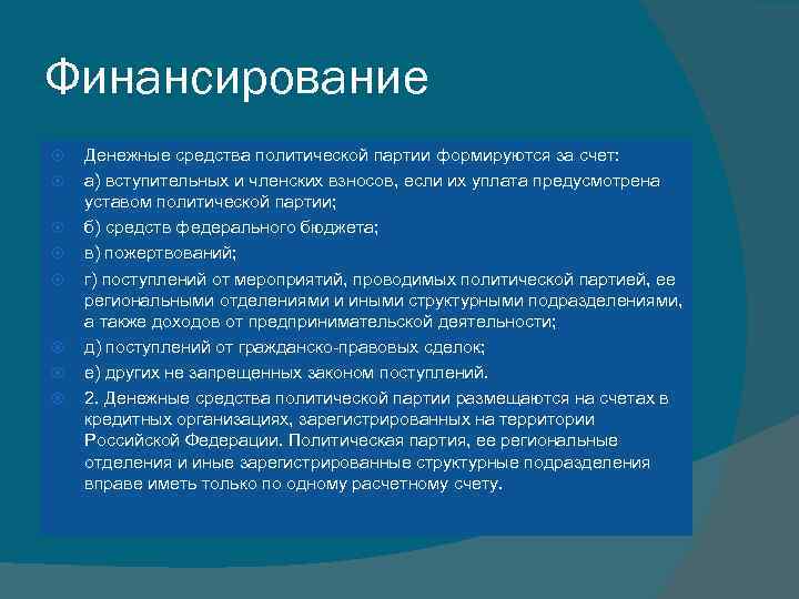 Финансирование Денежные средства политической партии формируются за счет: а) вступительных и членских взносов, если