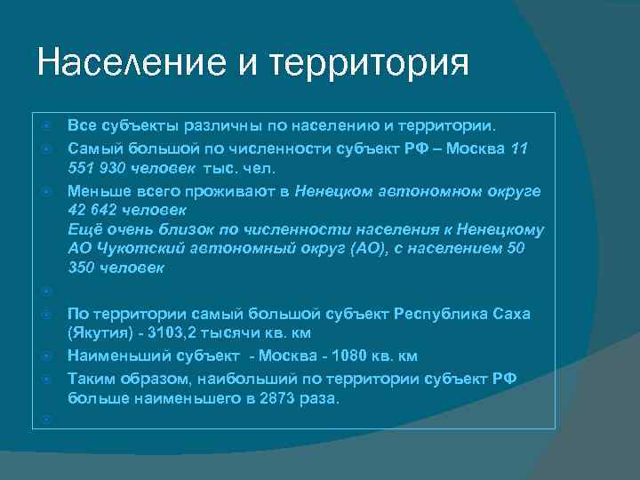 Население и территория Все субъекты различны по населению и территории. Самый большой по численности