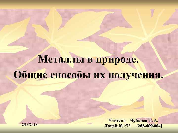 Металлы в природе. Общие способы их получения. 2/18/2018 Учитель – Чуйкова Т. А. Лицей