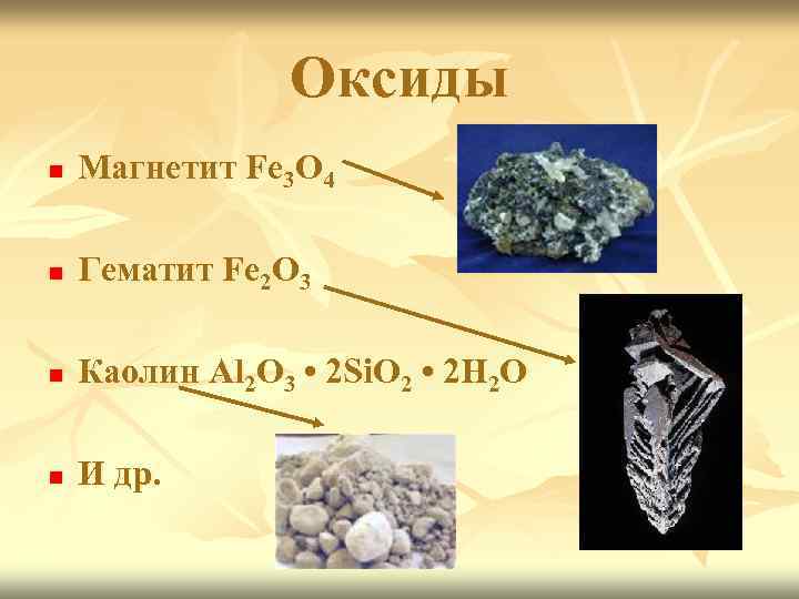 Оксиды n Магнетит Fe 3 O 4 n Гематит Fe 2 O 3 n