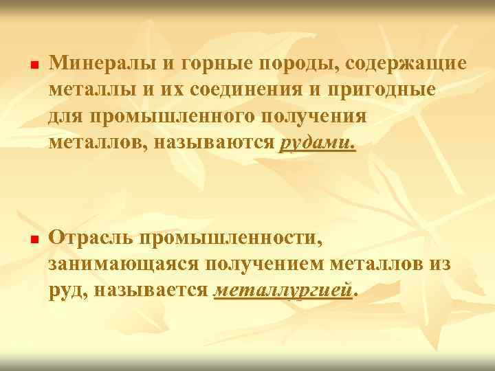 n n Минералы и горные породы, содержащие металлы и их соединения и пригодные для