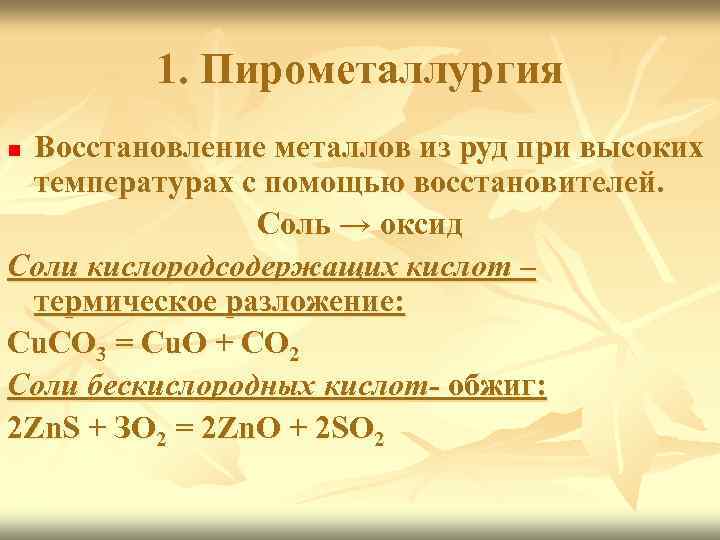 1. Пирометаллургия Восстановление металлов из руд при высоких температурах с помощью восстановителей. Соль →