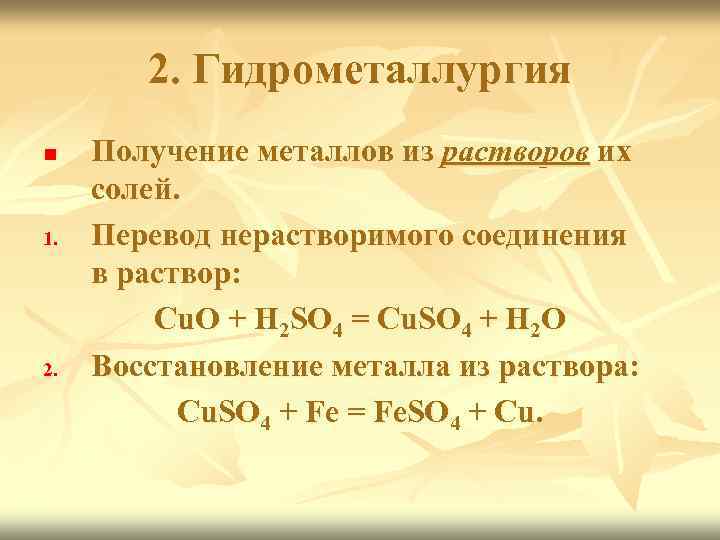 2. Гидрометаллургия n 1. 2. Получение металлов из растворов их солей. Перевод нерастворимого соединения