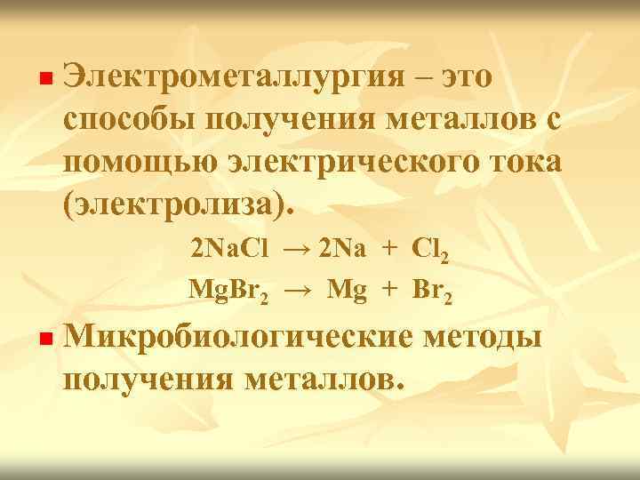 n Электрометаллургия – это способы получения металлов с помощью электрического тока (электролиза). 2 Na.