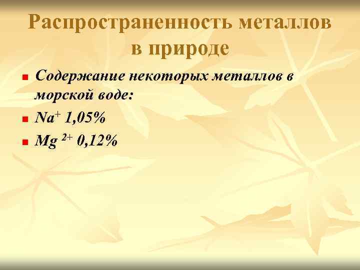 Распространенность металлов в природе n n n Содержание некоторых металлов в морской воде: Na+