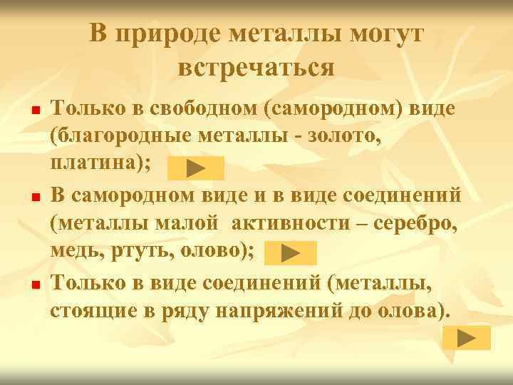 В природе металлы могут встречаться n n n Только в свободном (самородном) виде (благородные