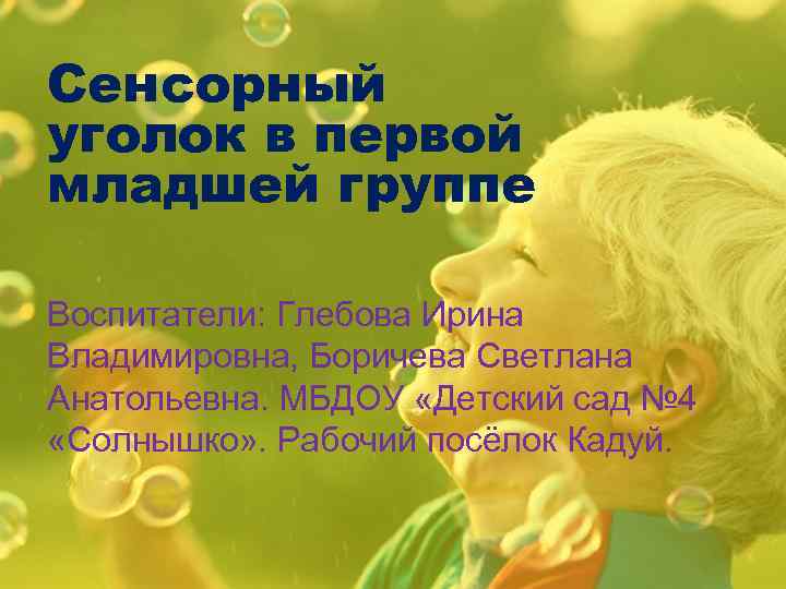 Сенсорный уголок в первой младшей группе Воспитатели: Глебова Ирина Владимировна, Боричева Светлана Анатольевна. МБДОУ