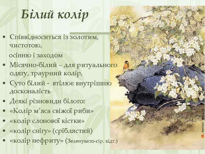 Білий колір • Співвідноситься із золотим, чистотою, осінню і заходом • Місячно-білий – для