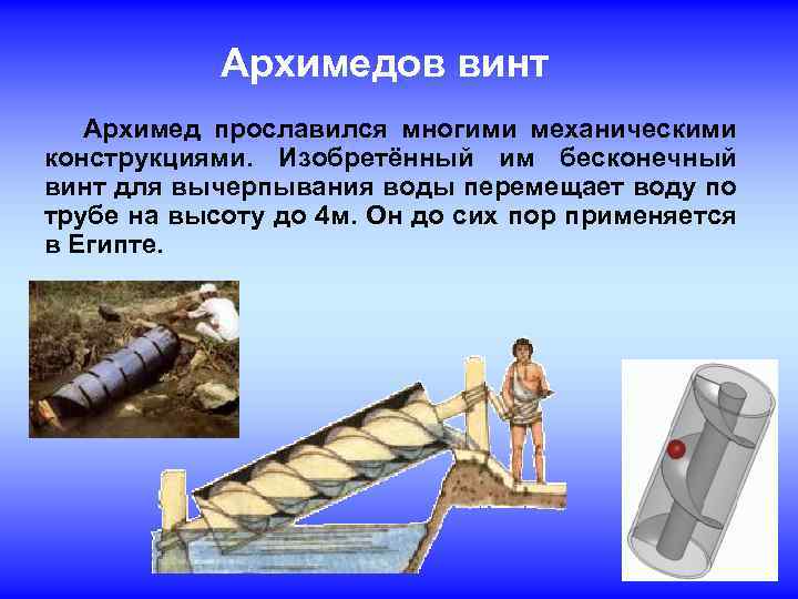  Архимедов винт Архимед прославился многими механическими конструкциями. Изобретённый им бесконечный винт для вычерпывания