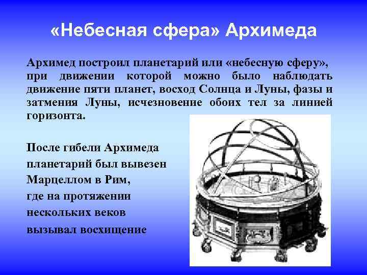  «Небесная сфера» Архимеда Архимед построил планетарий или «небесную сферу» , при движении которой