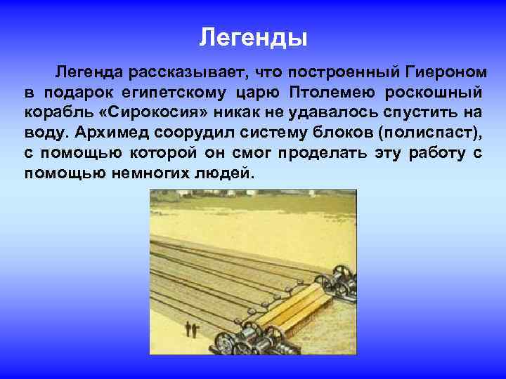 Легенды Легенда рассказывает, что построенный Гиероном в подарок египетскому царю Птолемею роскошный корабль «Сирокосия»