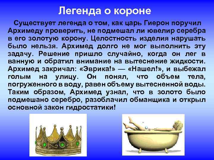  Легенда о короне Существует легенда о том, как царь Гиерон поручил Архимеду проверить,