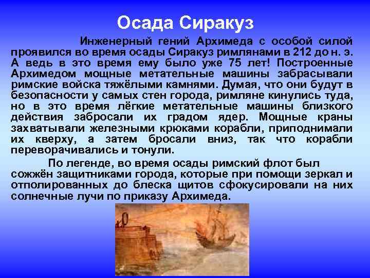 Осада Сиракуз Инженерный гений Архимеда с особой силой проявился во время осады Сиракуз римлянами
