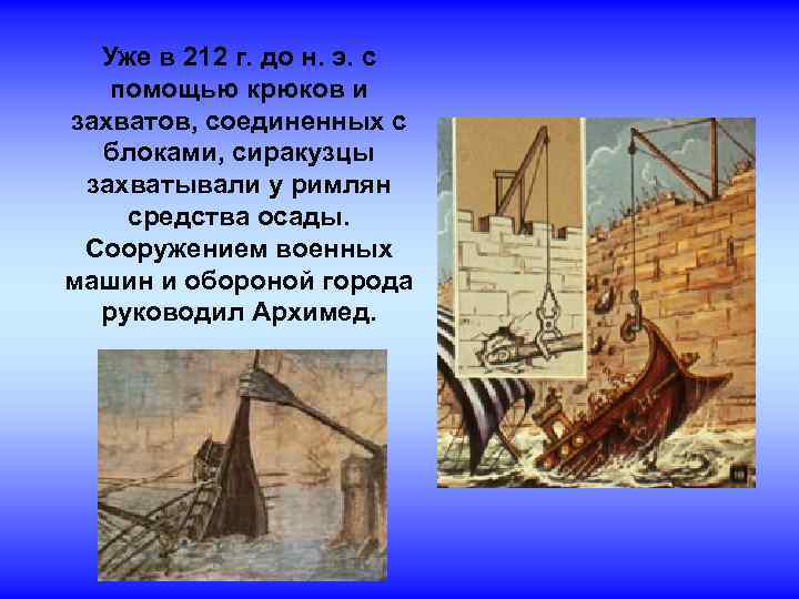 Уже в 212 г. до н. э. с помощью крюков и захватов, соединенных с