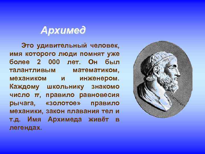 Архимед Это удивительный человек, имя которого люди помнят уже более 2 000 лет. Он