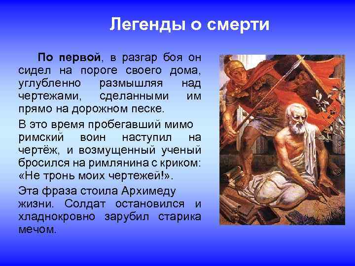  Легенды о смерти По первой, в разгар боя он сидел на пороге своего