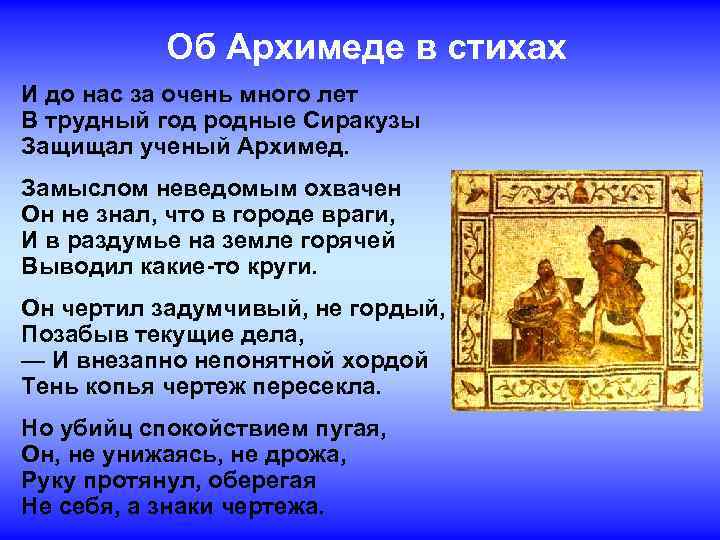Об Архимеде в стихах И до нас за очень много лет В трудный год