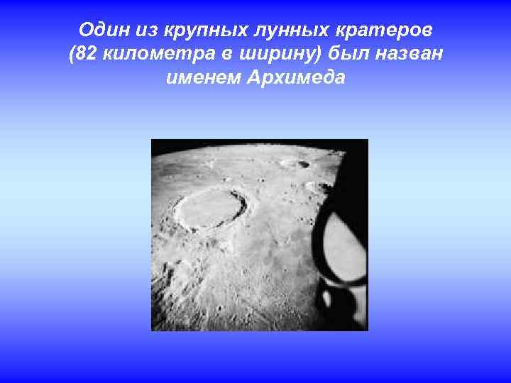 Один из крупных лунных кратеров (82 километра в ширину) был назван именем Архимеда 